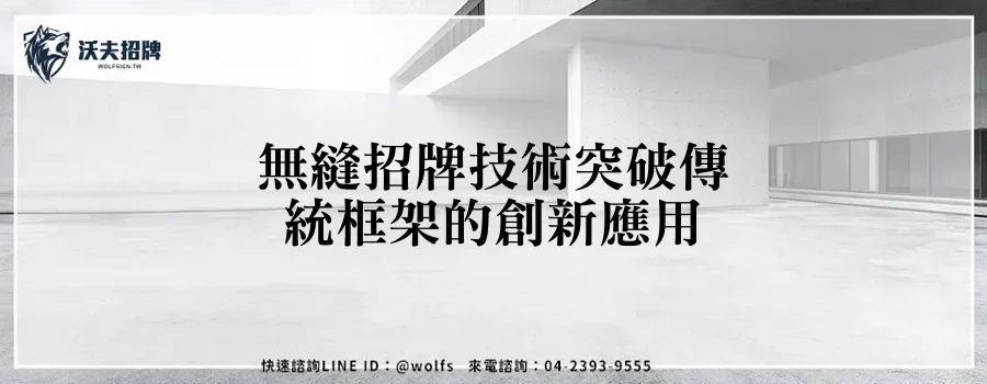 無縫招牌技術突破傳統框架的創新應用