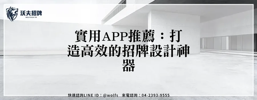 實用APP推薦:打造高效的招牌設計神器