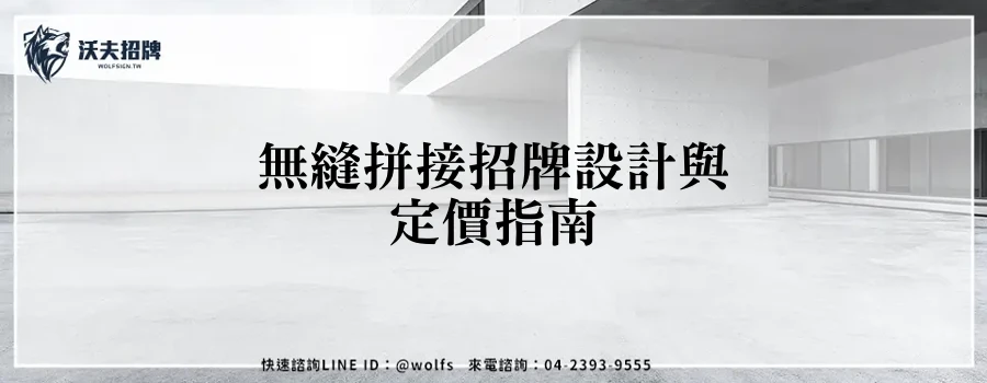 無縫拼接招牌設計與定價指南