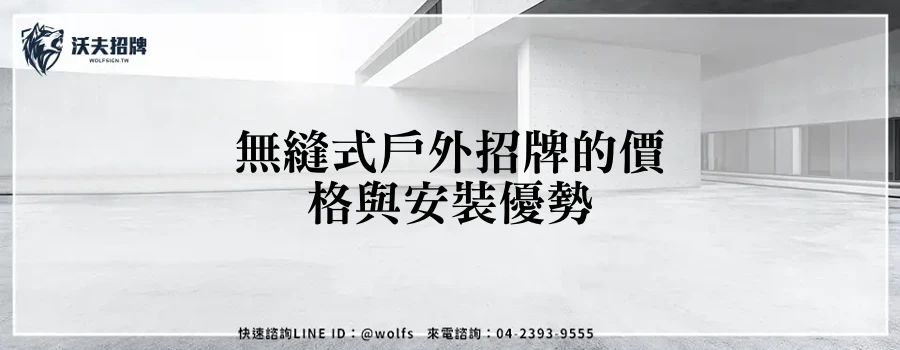 無縫式戶外招牌的價格與安裝優勢