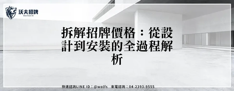 拆解招牌價格：從設計到安裝的全過程解析