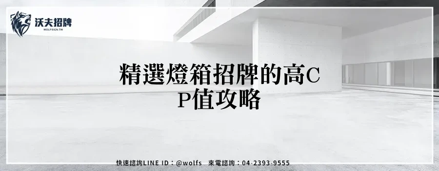 精選燈箱招牌的高CP值攻略