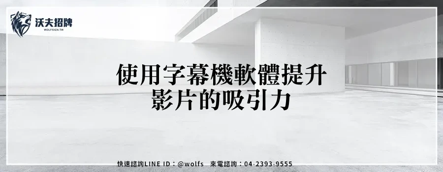 使用字幕機軟體提升影片的吸引力