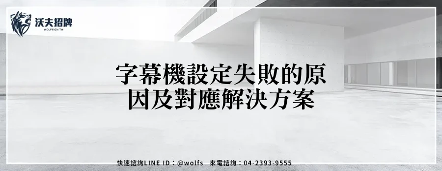 字幕機設定失敗的原因及對應解決方案