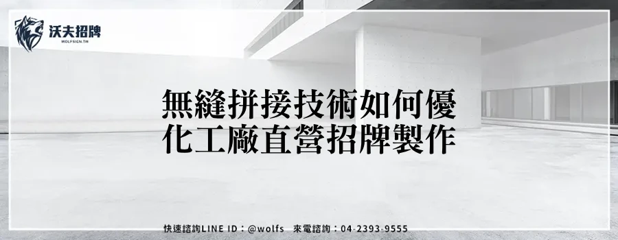 無縫拼接技術如何優化工廠直營招牌製作