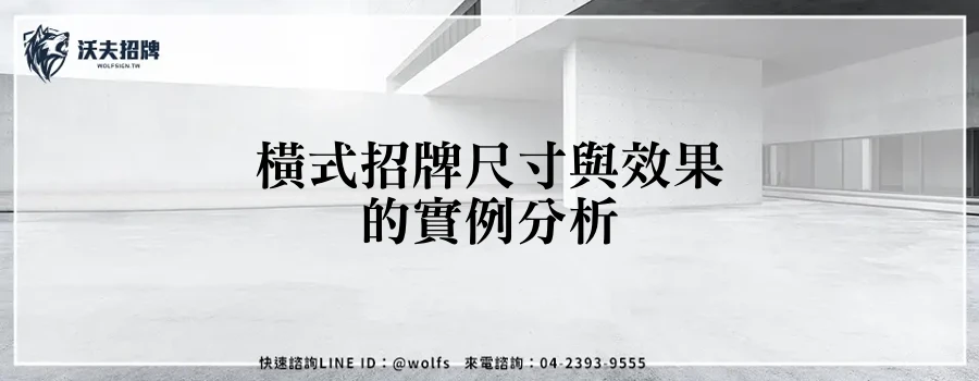 橫式招牌尺寸與效果的實例分析