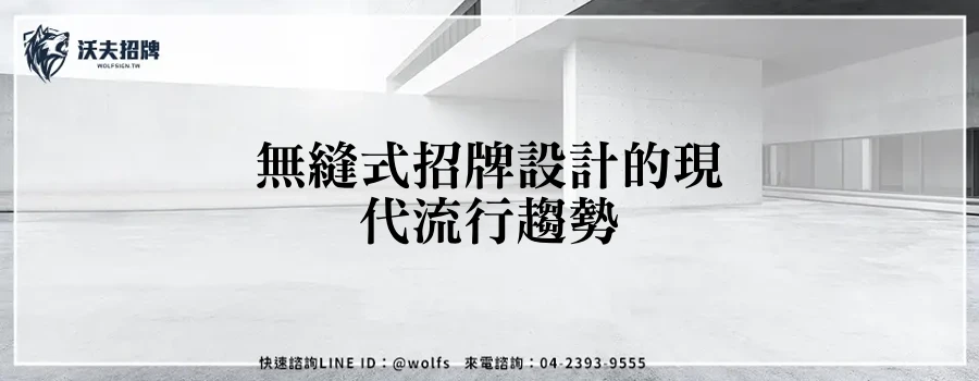 無縫式招牌設計的現代流行趨勢