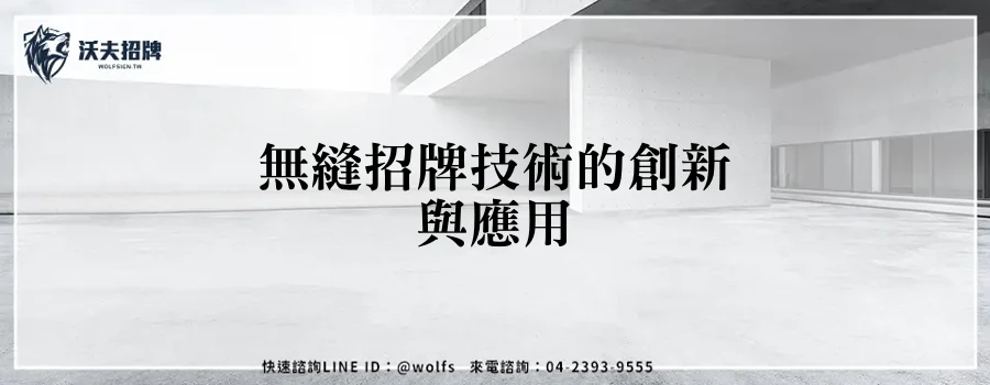 無縫招牌技術的創新與應用