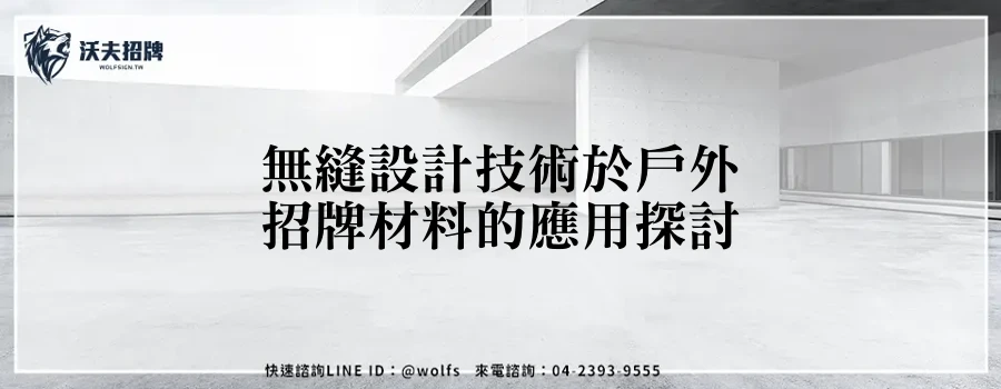 無縫設計技術於戶外招牌材料的應用探討