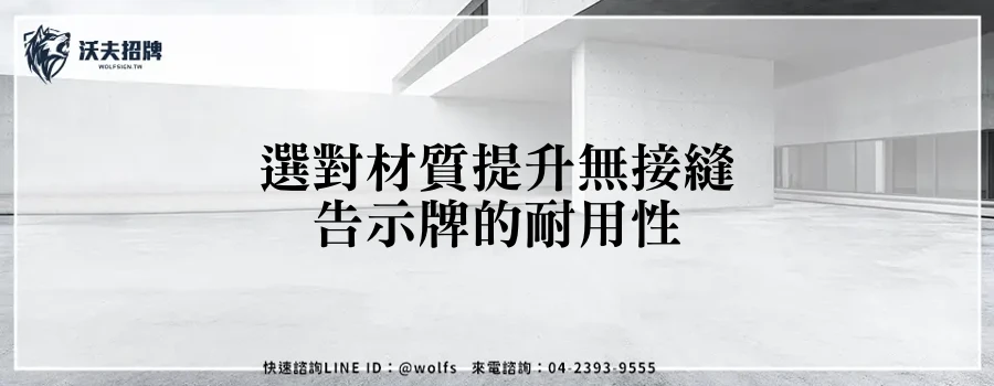選對材質提升無接縫告示牌的耐用性
