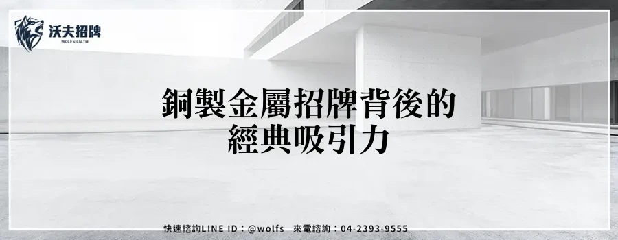 銅製金屬招牌背後的經典吸引力