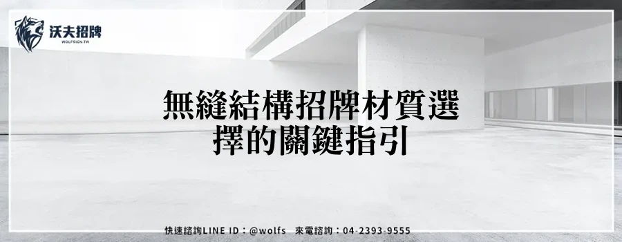 無縫結構招牌材質選擇的關鍵指引
