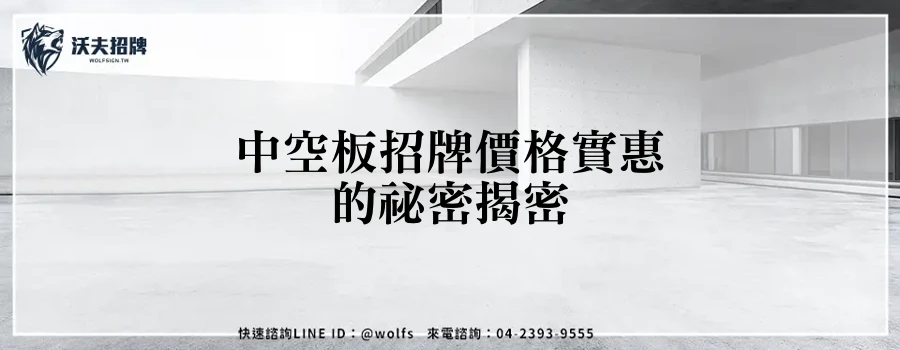 中空板招牌價格實惠的祕密揭密
