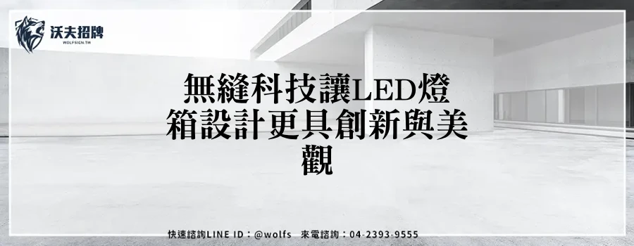 無縫科技讓LED燈箱設計更具創新與美觀
