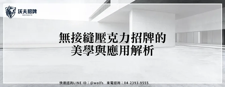 無接縫壓克力招牌的美學與應用解析