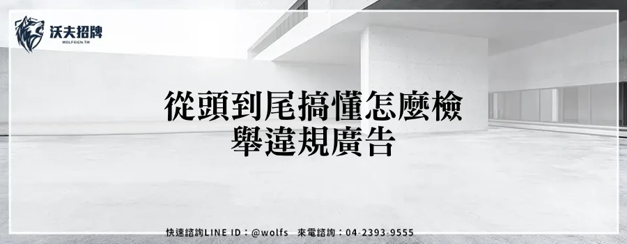 從頭到尾搞懂怎麼檢舉違規廣告