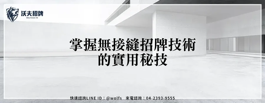 掌握無接縫招牌技術的實用秘技