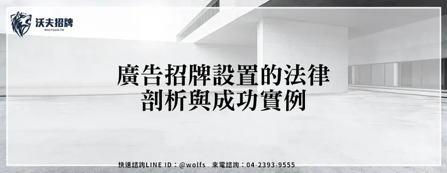 廣告招牌設置的法律剖析與成功實例