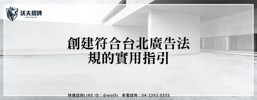 創建符合台北廣告法規的實用指引