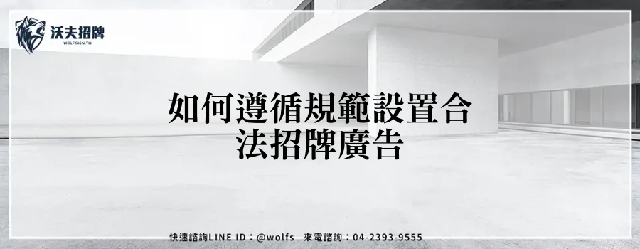 如何遵循規範設置合法招牌廣告