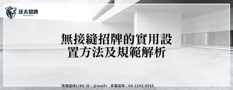 無接縫招牌的實用設置方法及規範解析
