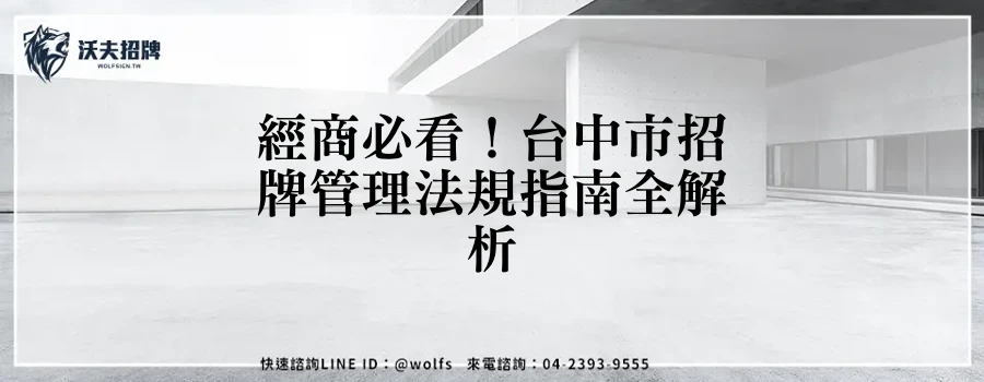 經商必看！台中市招牌管理法規指南全解析