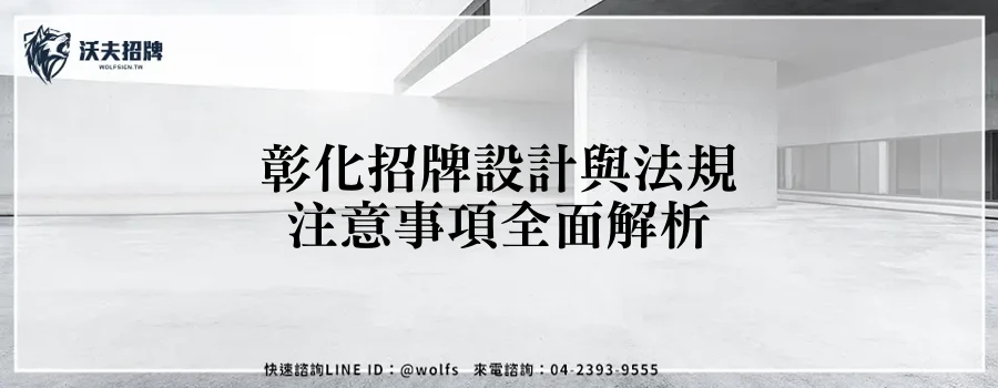 彰化招牌設計與法規注意事項全面解析