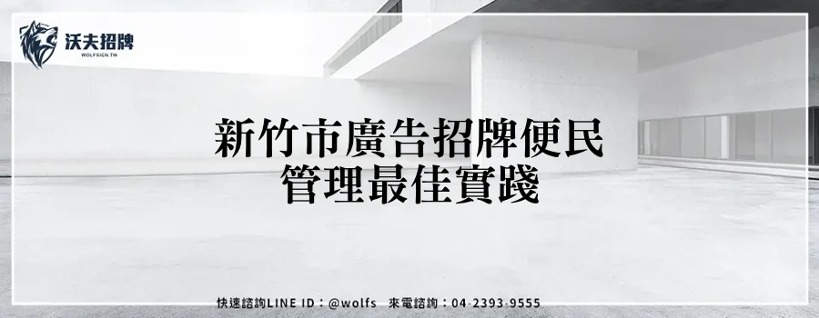新竹市廣告招牌便民管理最佳實踐