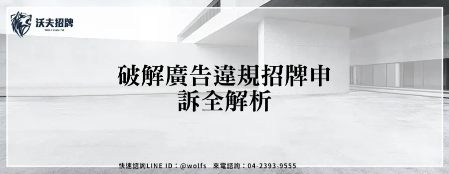 破解廣告違規招牌申訴全解析