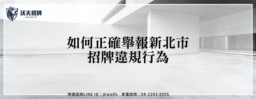 如何正確舉報新北市招牌違規行為