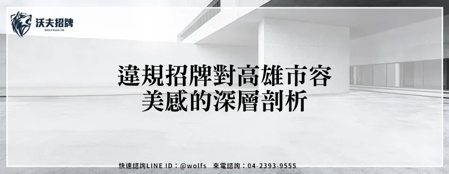 違規招牌對高雄市容美感的深層剖析