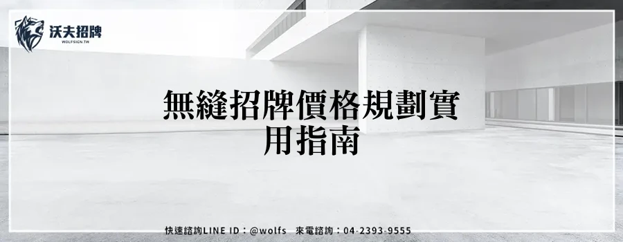 無縫招牌價格規劃實用指南