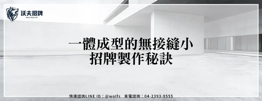 一體成型的無接縫小招牌製作秘訣