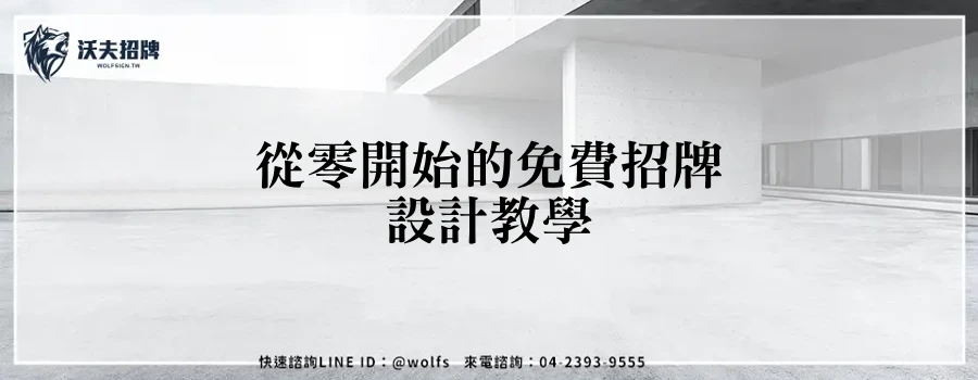 從零開始的免費招牌設計教學