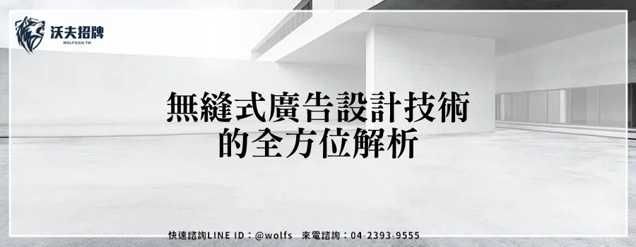 無縫式廣告設計技術的全方位解析