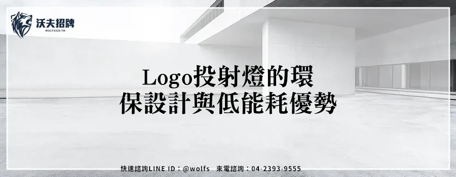 Logo投射燈的環保設計與低能耗優勢