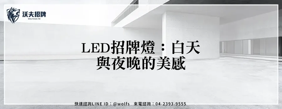 LED招牌燈:白天與夜晚的美感