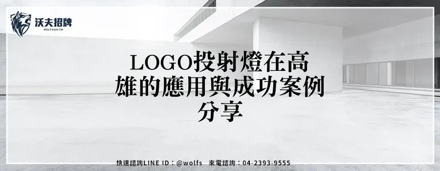 LOGO投射燈在高雄的應用與成功案例分享