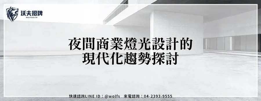 夜間商業燈光設計的現代化趨勢探討