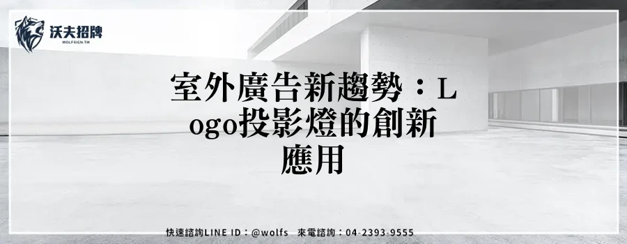 室外廣告新趨勢：Logo投影燈的創新應用