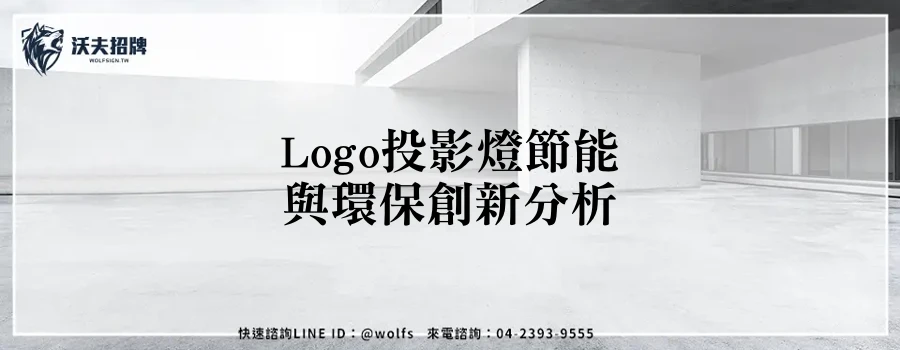 Logo投影燈節能與環保創新分析