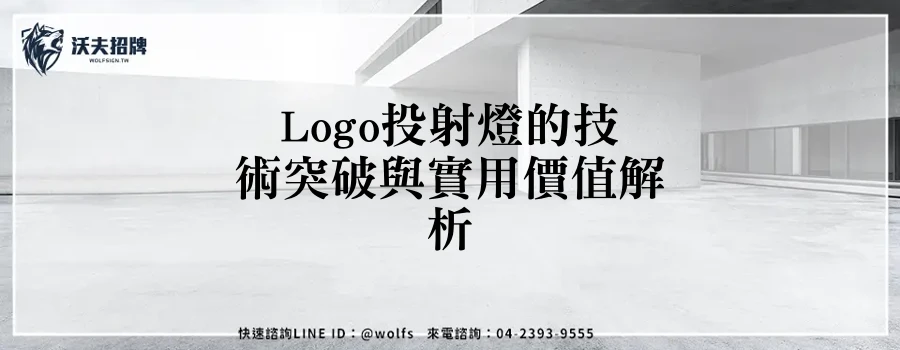 Logo投射燈的技術突破與實用價值解析