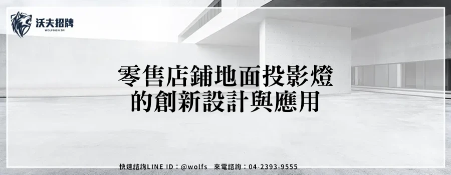 零售店鋪地面投影燈的創新設計與應用