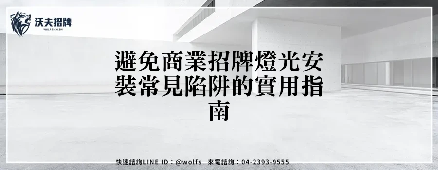 避免商業招牌燈光安裝常見陷阱的實用指南