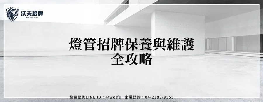 燈管招牌保養與維護全攻略