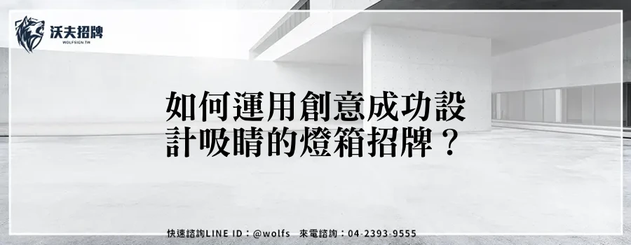 如何運用創意成功設計吸睛的燈箱招牌？