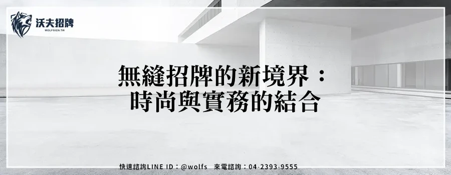 無縫招牌的新境界：時尚與實務的結合