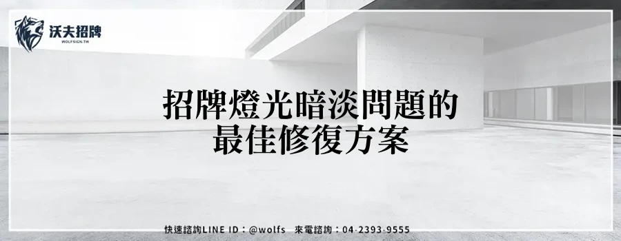 招牌燈光暗淡問題的最佳修復方案