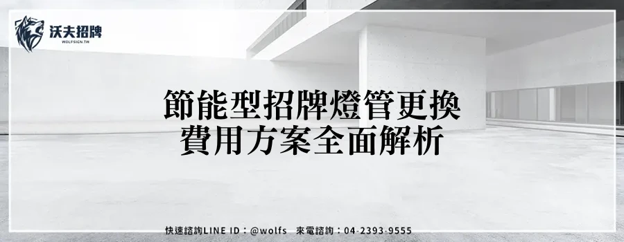 節能型招牌燈管更換費用方案全面解析