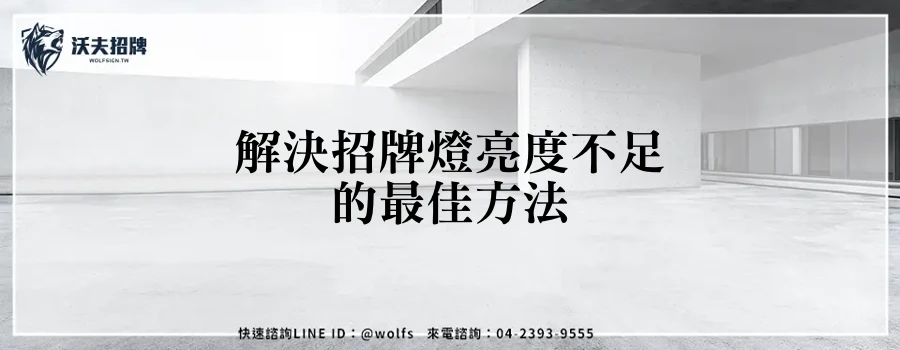 解決招牌燈亮度不足的最佳方法